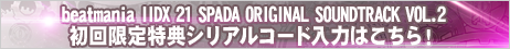 beatmania IIDX 21 SPADA ORIGINAL SOUNDTRACK vol.2初回限定特典