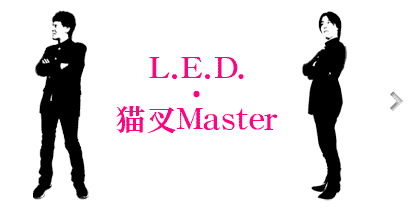 L.E.D.・猫叉Master