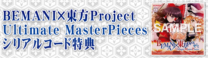 BEMANI×東方Project Ultimate MasterPieces シリアルコード特典