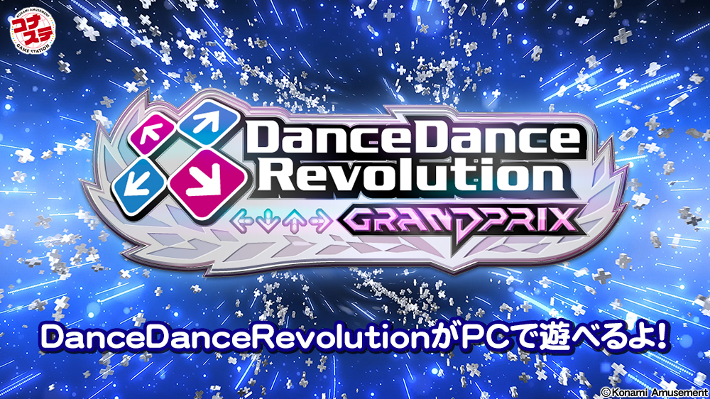 「DanceDanceRevolution GRAND PRIX」配信開始！