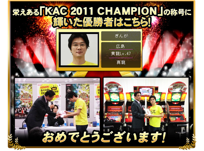 「KONAMI Arcade Championship 2011 麻雀格闘倶楽部 u.v. ～絆の章～」優勝者