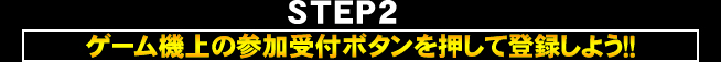 大会参加方法 STEP2