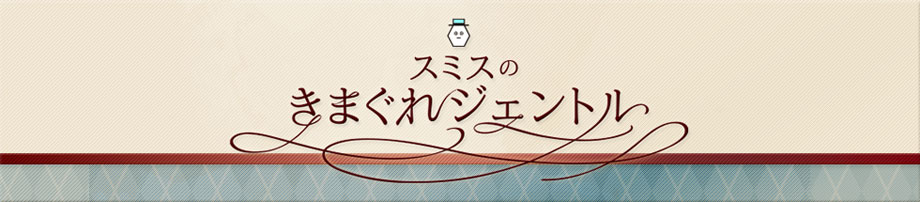 スミスのきまぐれジェントル