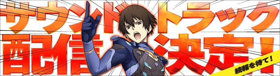 サントラ配信決定!