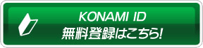 KONAMI ID 無料登録はこちら！