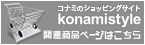 コナミのショッピングサイト Konamistyle