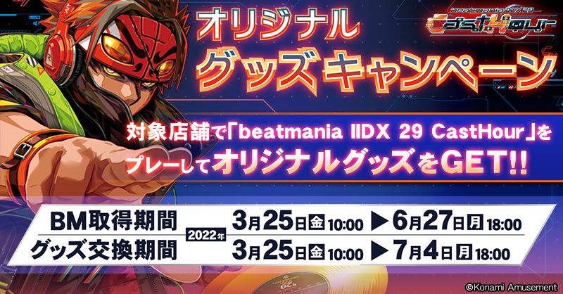 beatmania IIDX 29 CastHour オリジナルグッズキャンペーン