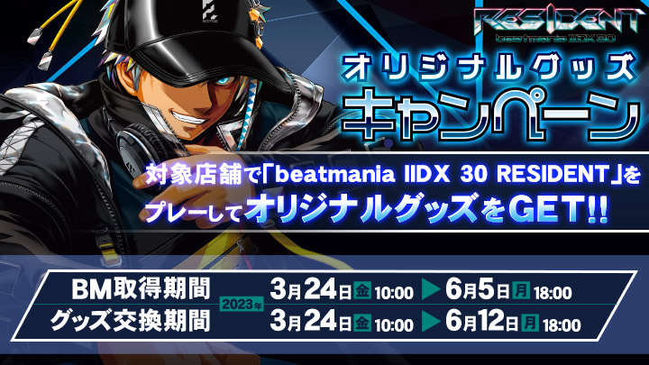 beatmania IIDX 30 RESIDENT オリジナルグッズキャンペーン 