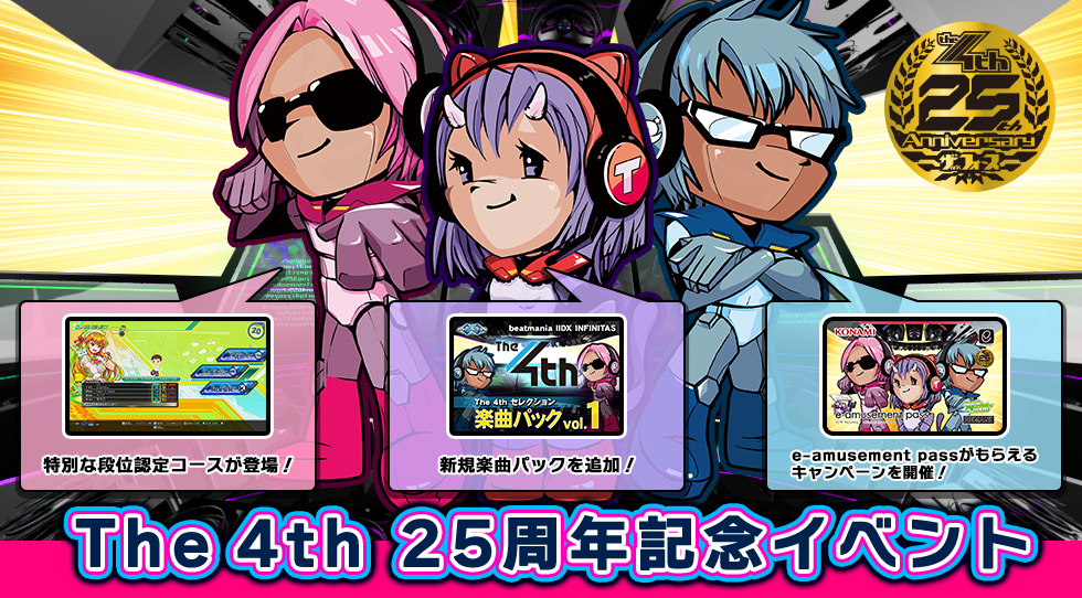 The 4th 25周年記念イベント e-amusement passカードキャンペーン