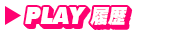 PLAY履歴