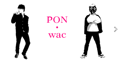 PON・wac