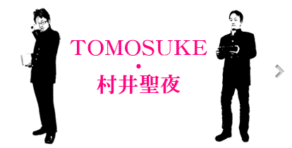 TOMOSUKE・村井聖夜