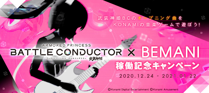武装神姫BC×BEMANI 稼働記念キャンペーン