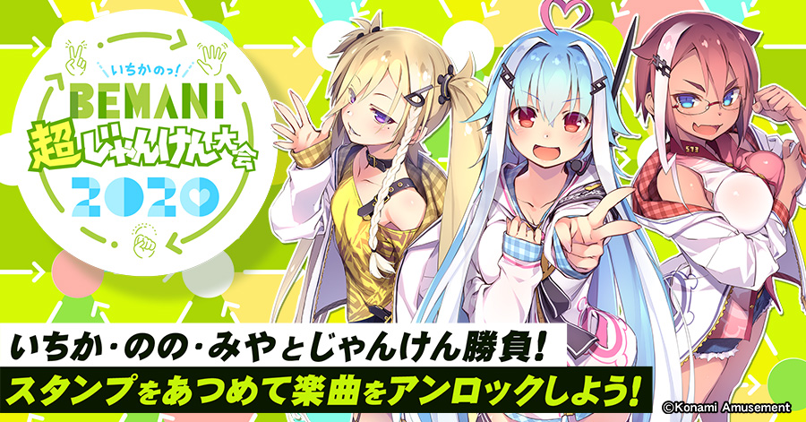 いちかのBEMANI超じゃんけん大会2020