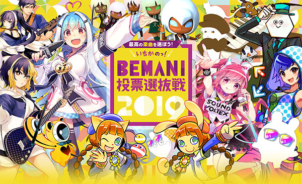 いちかのBEMANI投票選抜戦2019