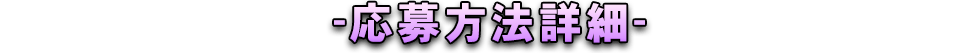 応募方法