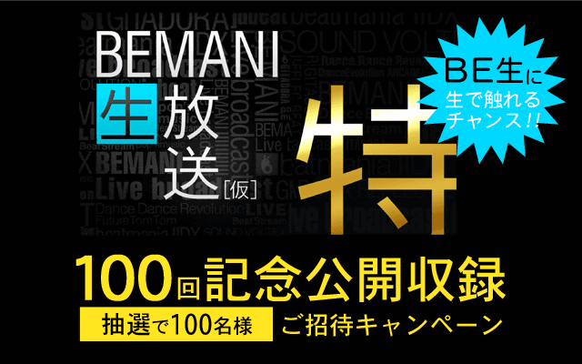 BEMANI生放送（仮）100回記念公開収録