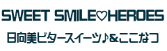 SWEET SMILE HEROES/ここなつ