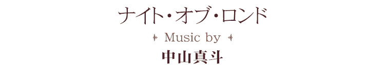 ナイト・オブ・ロンド sound by 中山真斗