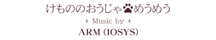 けもののおうじゃ　めうめう sound by ARM (IOSYS)