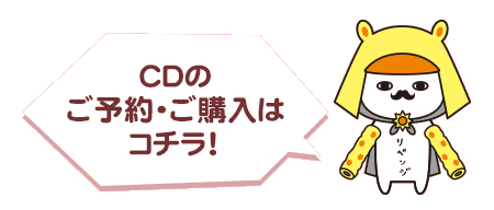 CDのご予約・ご購入はコチラ！