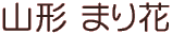 山形まり花
