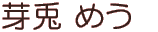 芽兎めう