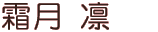 霜月凛