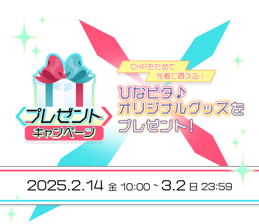 ひなビタ♪プレゼントキャンペーン