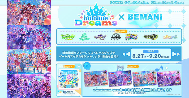 ホロライブドリームス × BEMANI プレゼントキャンペーン