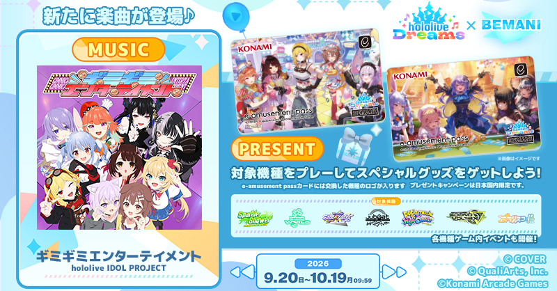 PRESENT | ホロライブドリームス × BEMANI プレゼントキャンペーン