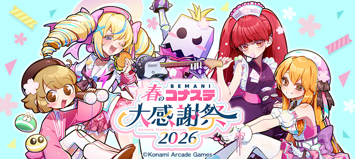 BEMANI春のコナステ大感謝祭2026公式サイト