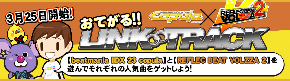 おてがる！！LINK TRACK 【beatmania IIDX 23】と【REFLEC BEAT VOLZZA2】を遊んでそれぞれの人気曲をゲットしよう！