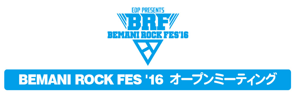 BEMANI ROCK FES '16 オープンミーティング