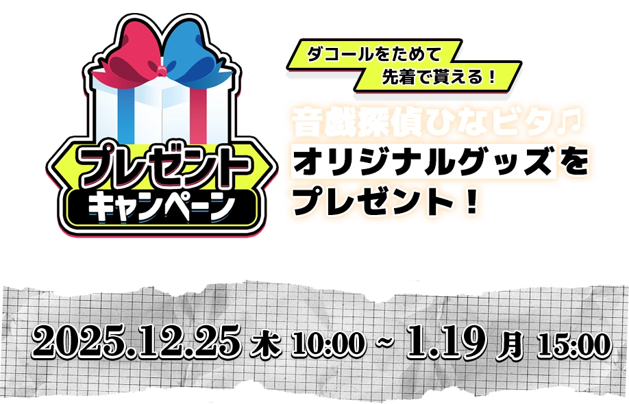 ひなビタ♪プレゼントキャンペーン