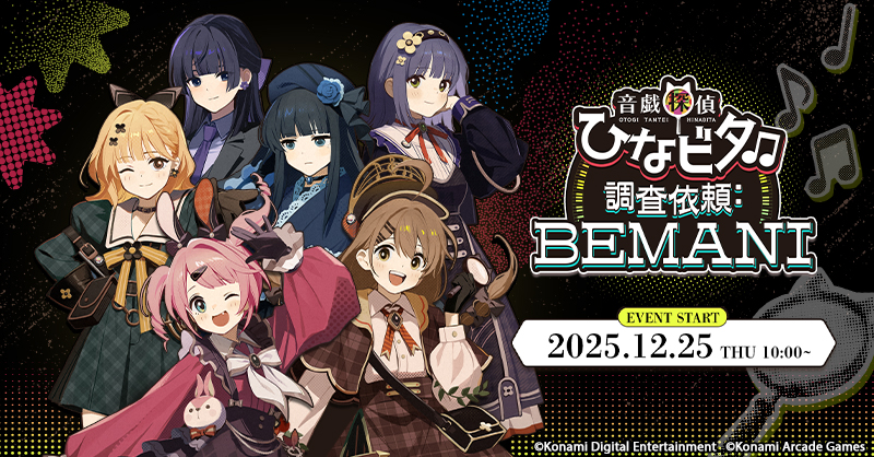 音戯探偵ひなビタ♫ 調査依頼:BEMANI