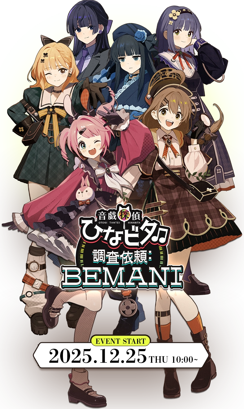 音戯探偵ひなビタ♫ 調査依頼:BEMANI