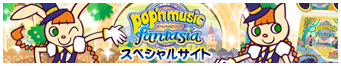 pop'n music 20 fantasia　スペシャルサイト