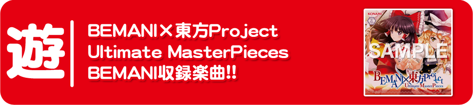 BEMANI×東方Project Ultimate MasterPieces　BEMANI収録楽曲