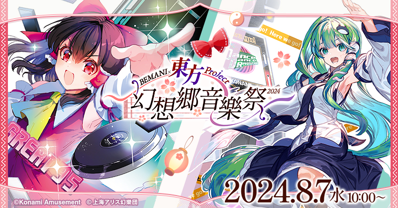 幻想郷音樂祭2024プレゼントキャンペーン | BEMANI×東方Project ～幻想郷音樂祭2024～