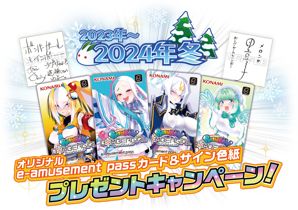 ボンバーガール レインボー オリジナル e-amusement passカード 