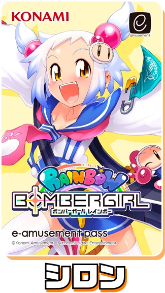 ボンバーガール レインボー オリジナル e-amusement passカード ...