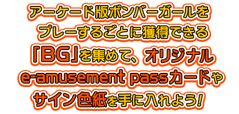 ボンバーガール レインボー オリジナル e-amusement passカード