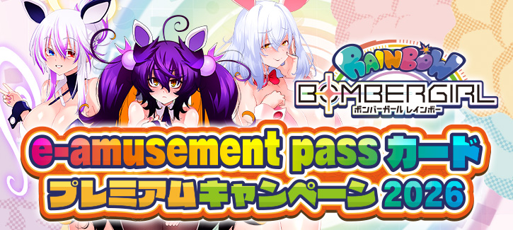 ボンバーガール e-amusement passカードプレミアムキャンペーン2026