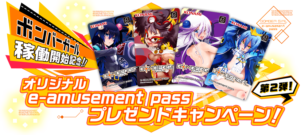 ボンバーガール パイン e-amusement pass イーパス eパス ボンガ 抽 