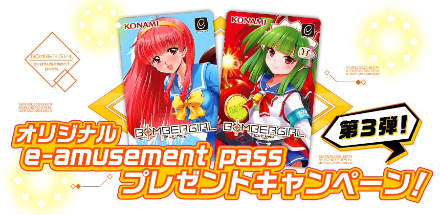 ボンバーガールe-amusement passキャンペーン