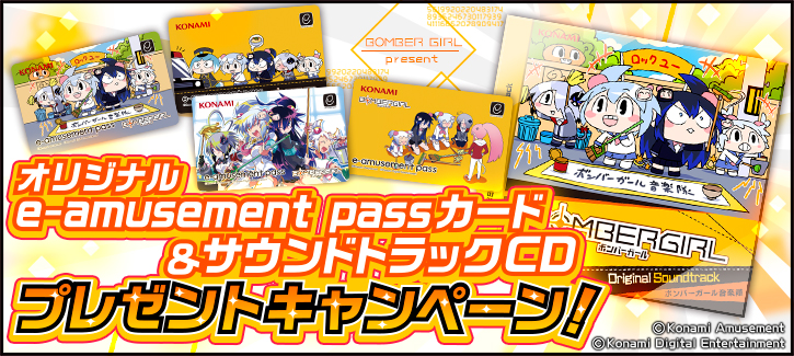 オリジナルe-amusement passカード＆サウンドトラックCDプレゼントキャンペーン！