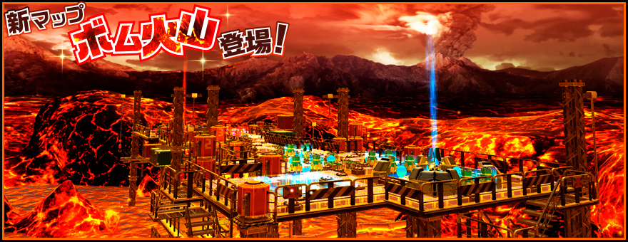 新マップ「ボム火山」登場！