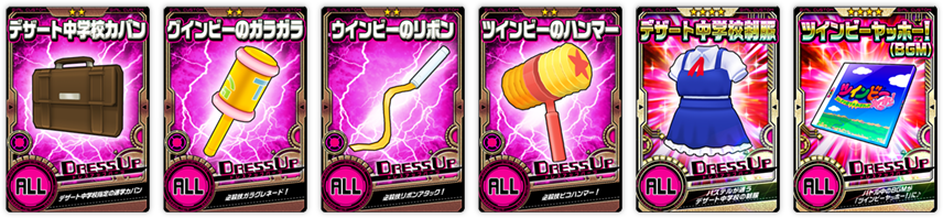 ドレスアップパーツ