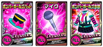 ドレスアップパーツ